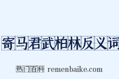 寄马君武柏林反义词是什么意思的图片